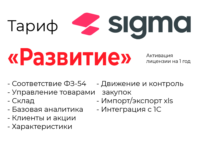 Активация лицензии ПО Sigma сроком на 1 год тариф "Развитие" в Саранске