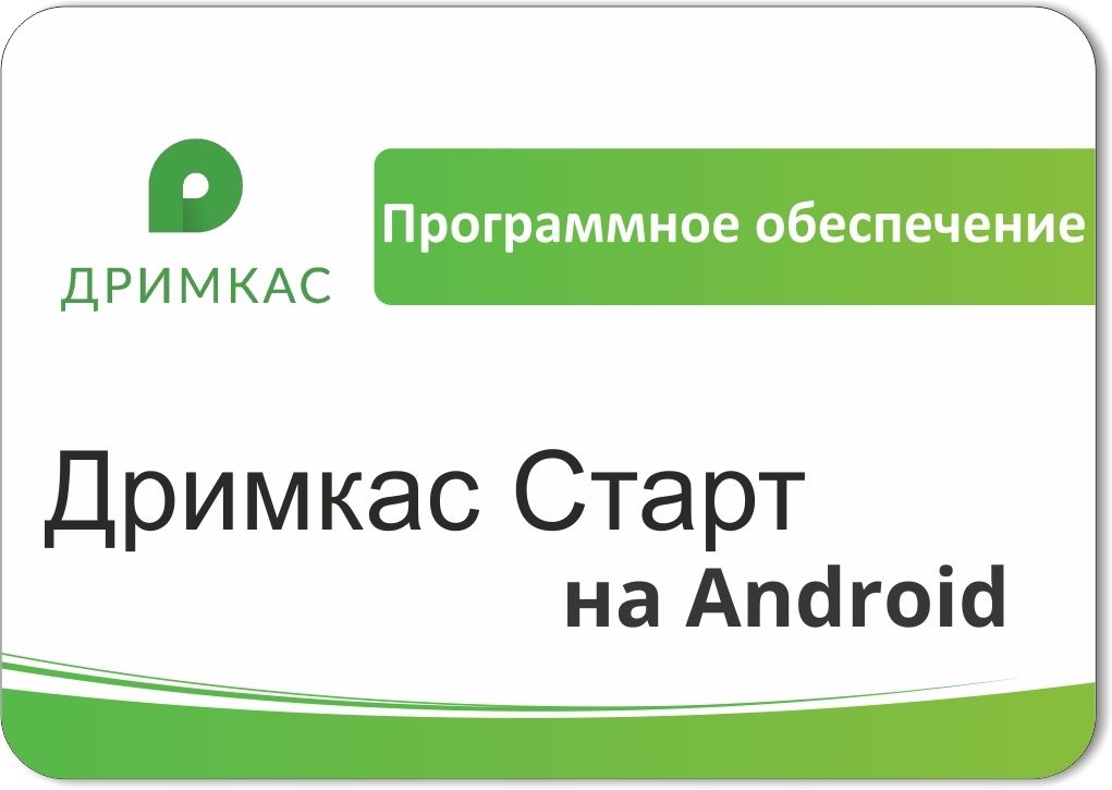 ПО «Дримкас Старт на Android». Лицензия. 12 мес в Саранске