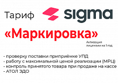 Лицензия на ПО SIGMA «Модуль МАРКИРОВКА» в Саранске