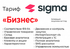 Активация лицензии ПО Sigma сроком на 1 год тариф "Бизнес" в Саранске