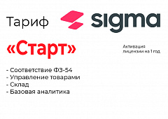 Активация лицензии ПО Sigma тариф "Старт" в Саранске